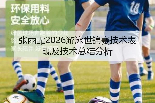 张雨霏2026游泳世锦赛技术表现及技术总结分析