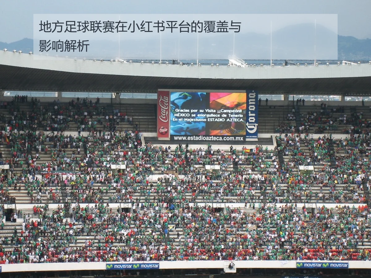 地方足球联赛在小红书平台的覆盖与影响解析