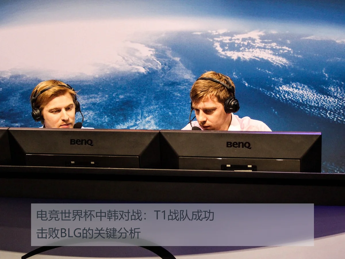 电竞世界杯中韩对战：T1战队成功击败BLG的关键分析
