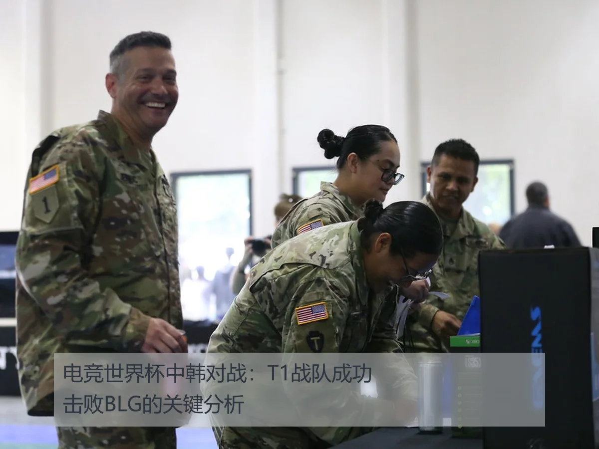 电竞世界杯中韩对战:T1战队成功击败BLG的关键分析