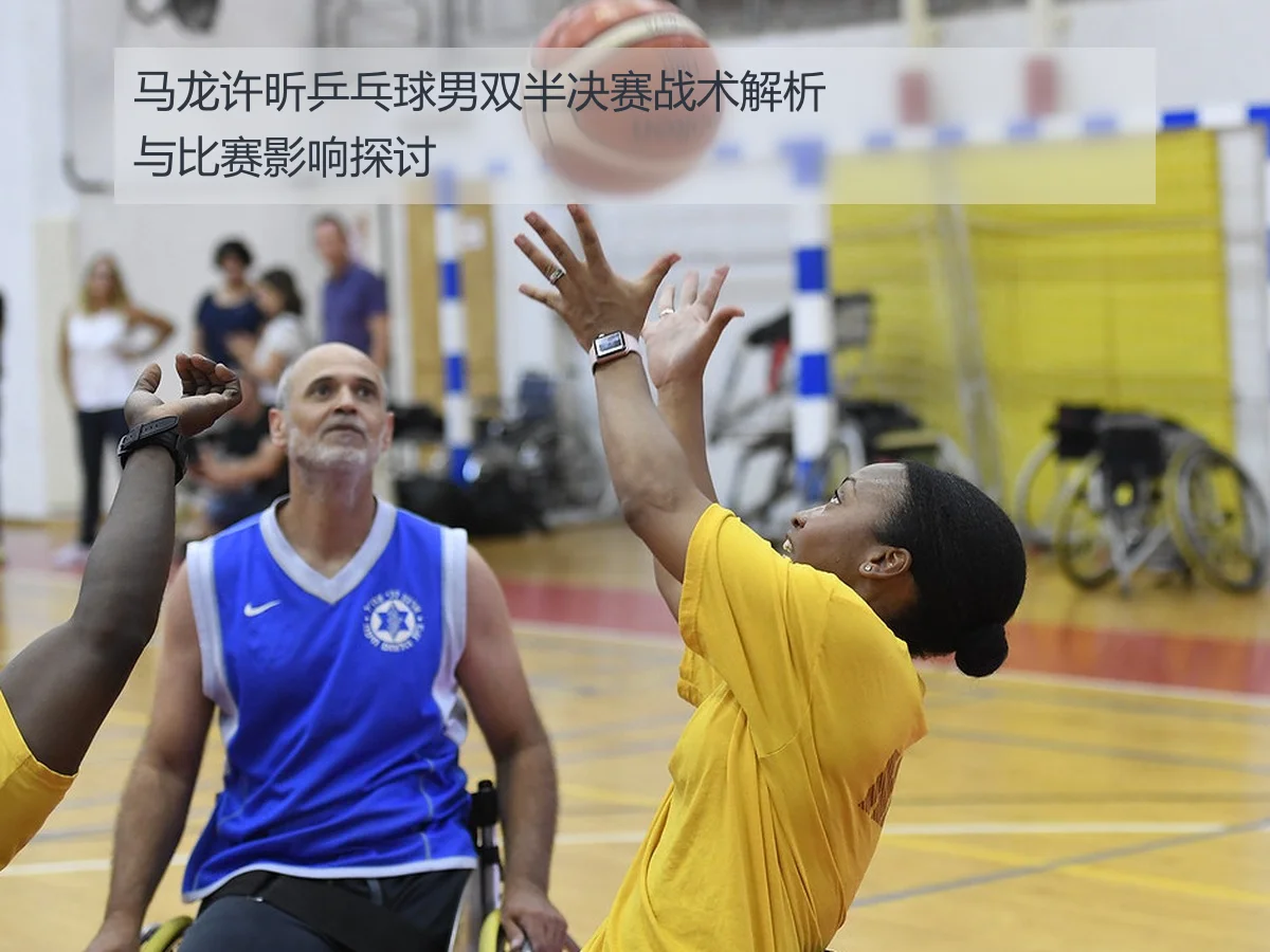 马龙许昕乒乓球男双半决赛战术解析与比赛影响探讨