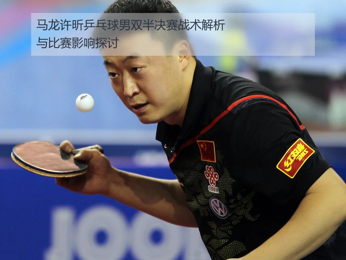 马龙许昕乒乓球男双半决赛战术解析与比赛影响探讨