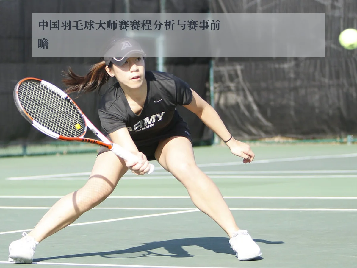 中国羽毛球大师赛赛程分析与赛事前瞻