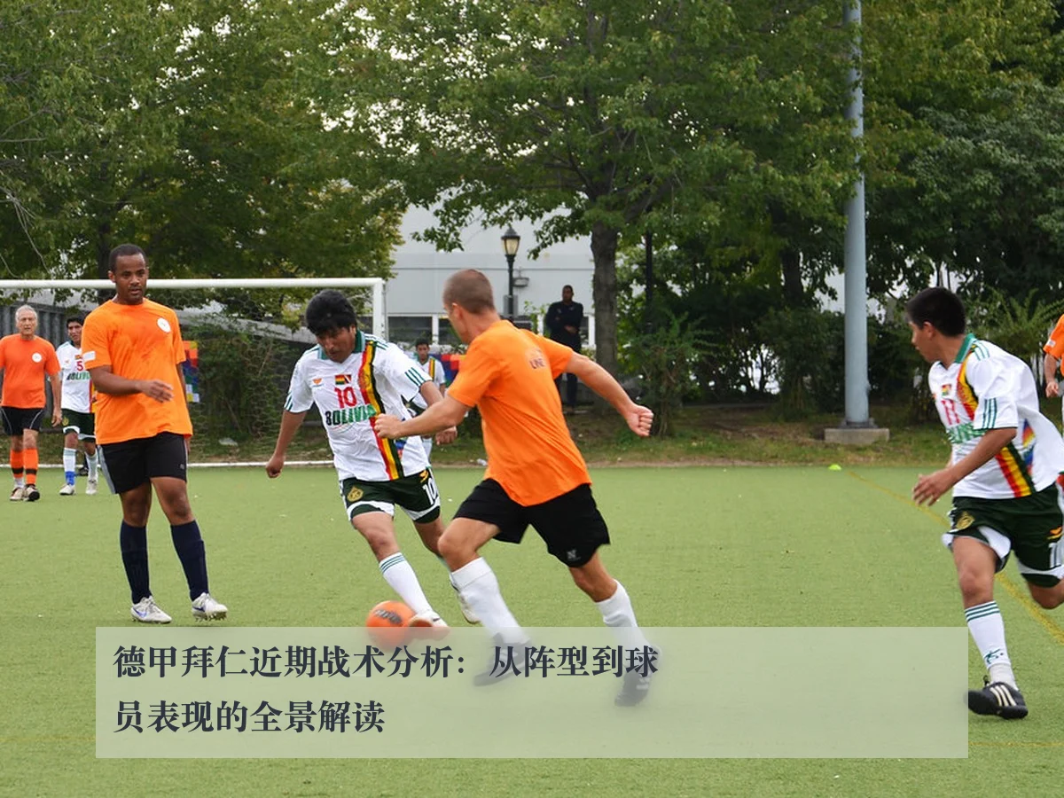 德甲拜仁近期战术分析:从阵型到球员表现的全景解读