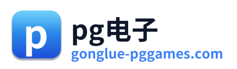pg电子